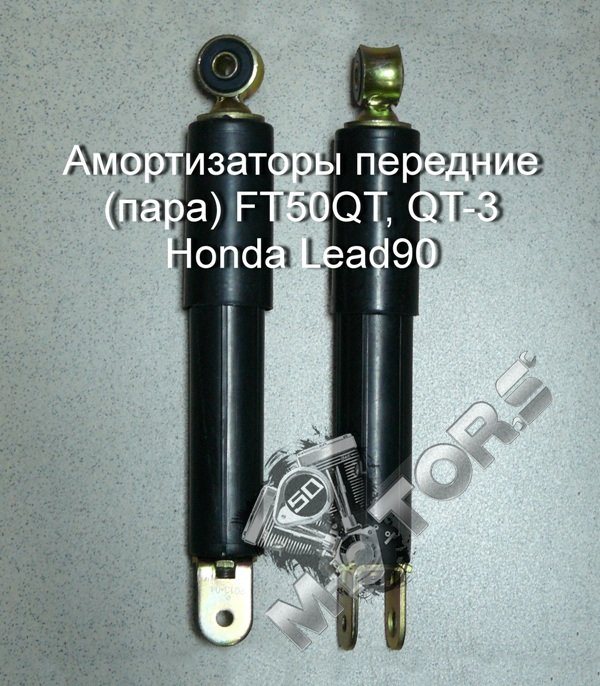 Амортизаторы передние (пара) FT50QT, QT-3 Honda Lead90, рычажная подвеска