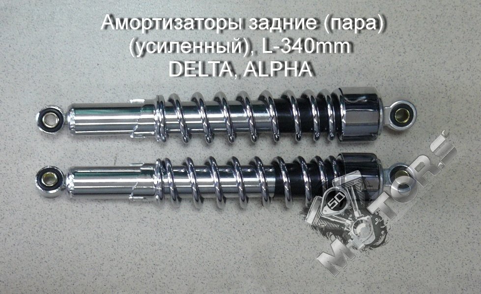Амортизаторы задние (пара) (усиленный), хром, короткий стакан,  L-340mm DELTA, ALPHA