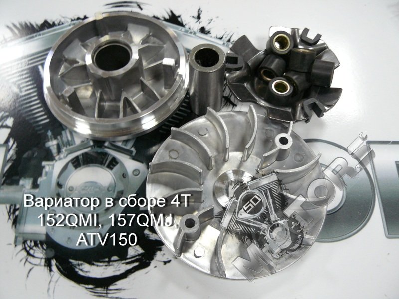 Вариатор в сборе 4Т модель двигателя 152QMI, 157QMJ, ATV150