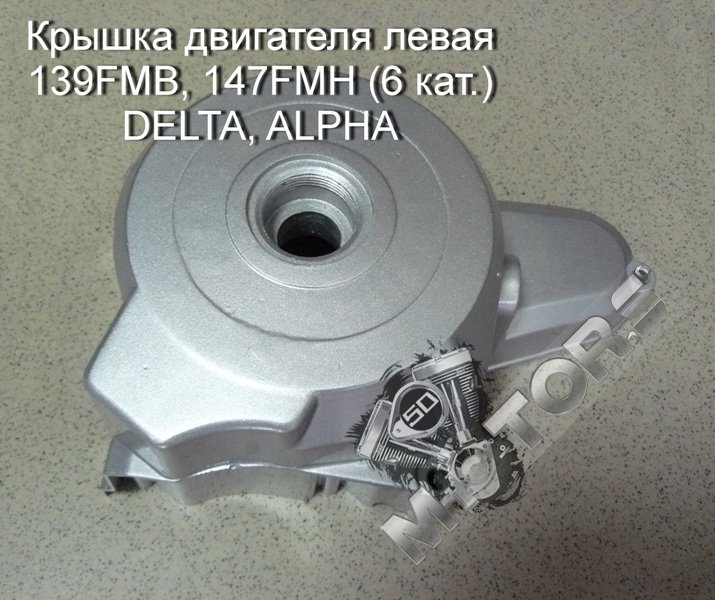 Крышка двигателя левая 139FMB, 147FMH (для статора зажигания 6 кат.) DELTA, ALPHA