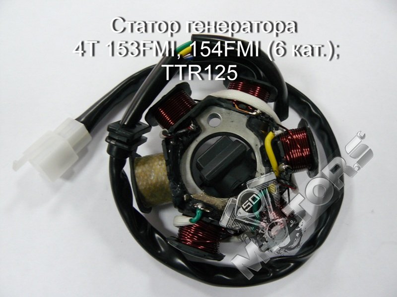 Статор генератора 4Т 153FMI, 154FMI, IRBIS TTR125 (6 кат.)