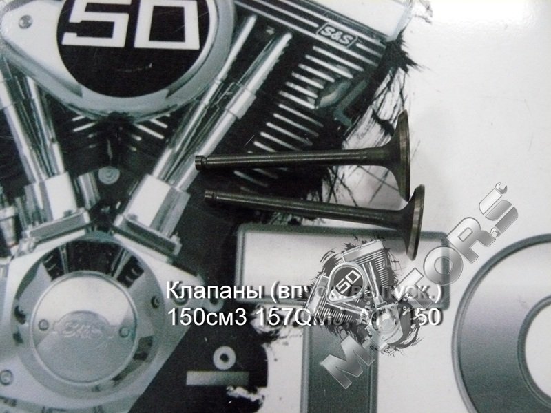 Клапаны (впуск./выпуск.) 150см3 157QMJ, ATV150 (GY6) (диаметры: 24мм/28мм)