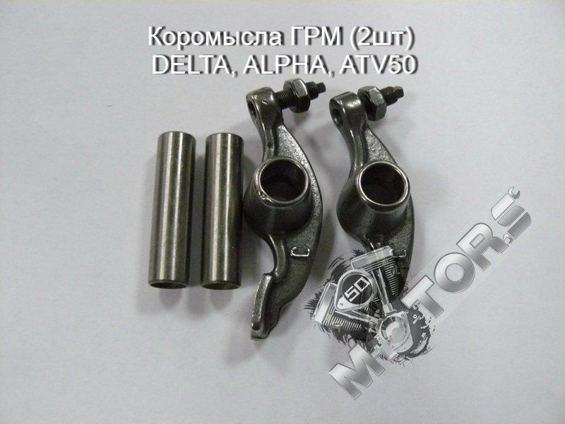 Коромысла ГРМ (2шт) комплект с осями 2шт DELTA, ALPHA, ATV50