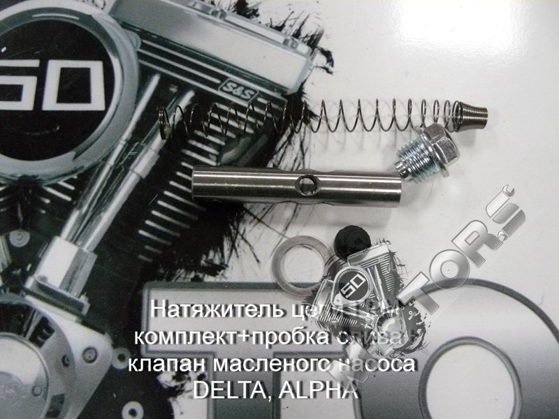Натяжитель цепи ГРМ комплект+пробка слива+ клапан масленого насоса  DELTA, ALPHA, Irbis Virago