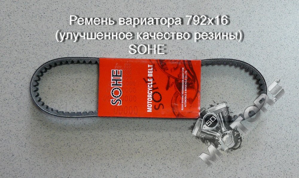 Ремень вариатора для скутера, размер 792х16 (улучшенное качество резины) SOHE