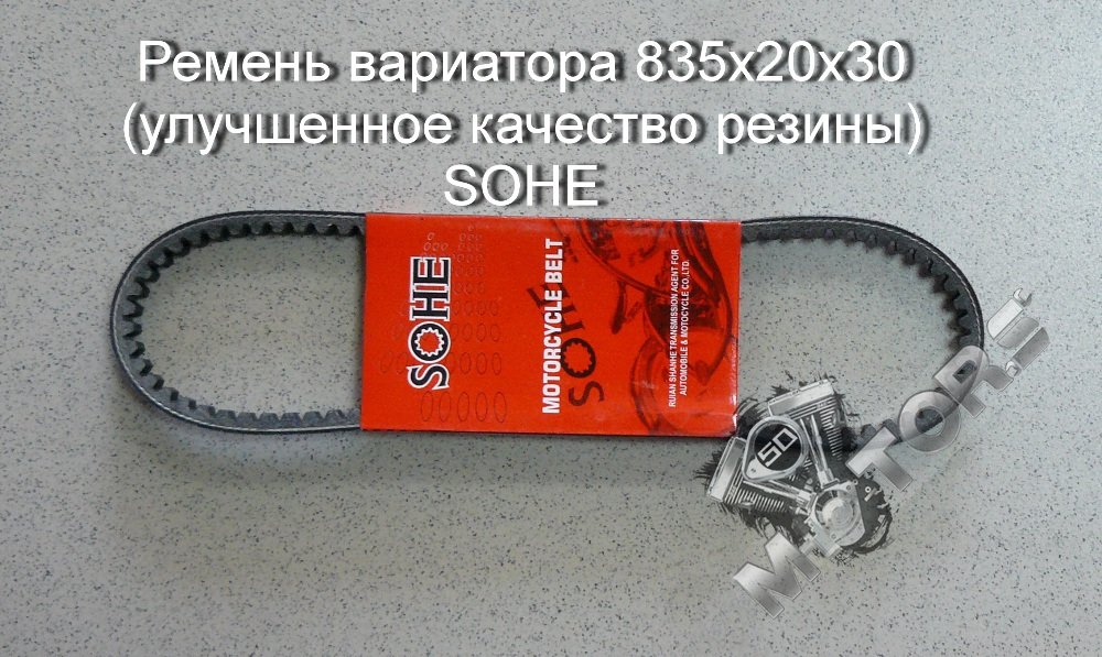 Ремень вариатора для скутера, размер 835х20х30 (улучшенное качество резины) SOHE