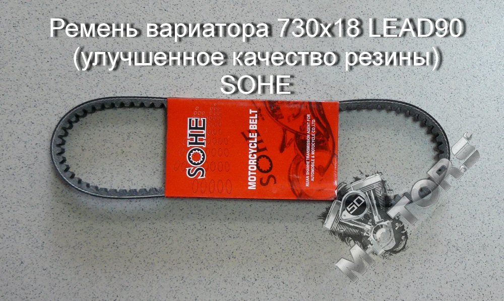 Ремень вариатора для скутера, размер 730х18 LEAD90 (улучшенное качество резины) SOHE