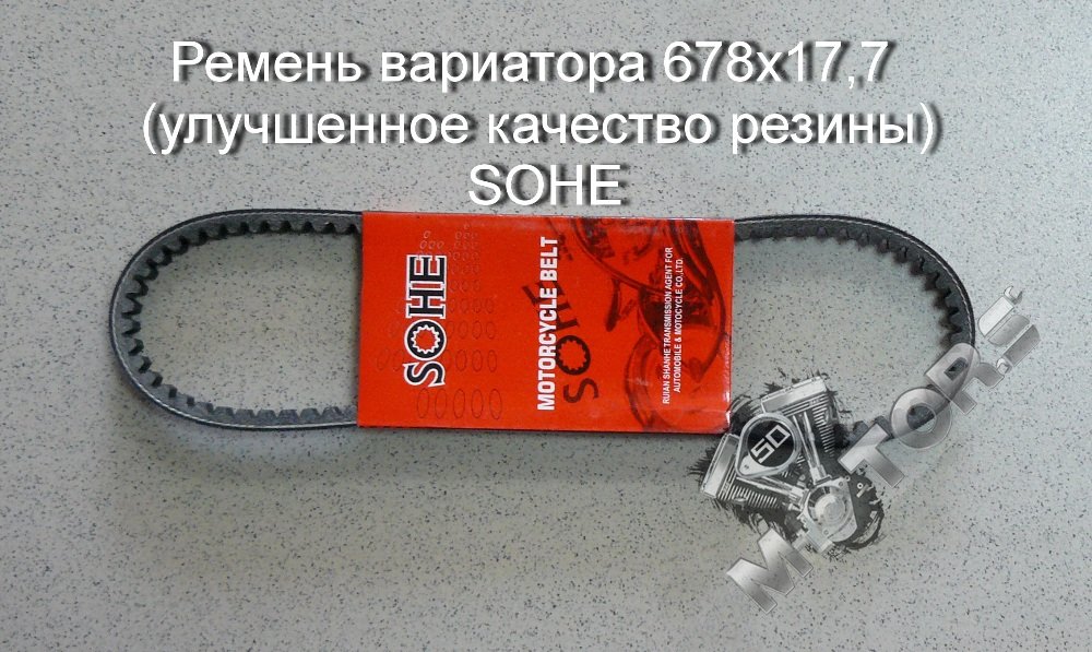 Ремень вариатора для скутера, размер 678х17,7 (улучшенное качество резины) SOHE