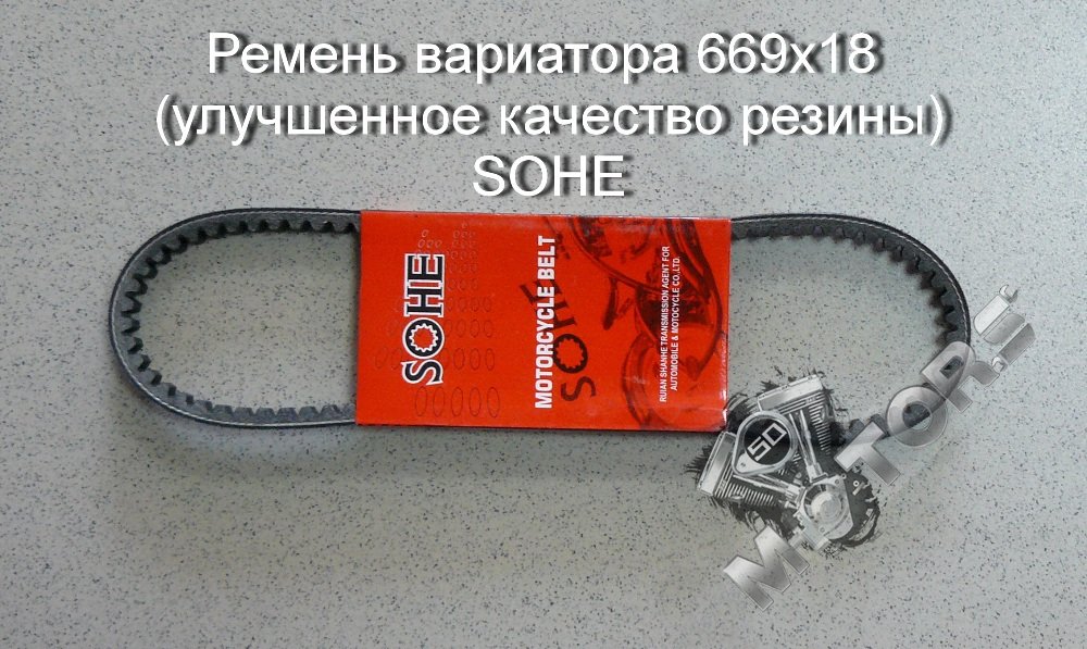 Ремень вариатора для скутера, размер 669х18 (улучшенное качество резины) SO ...