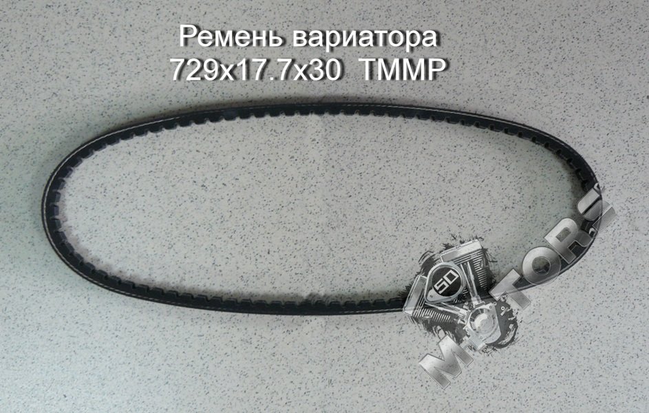 Ремень вариатора для скутера, размер 729x17.7x30  TMMP
