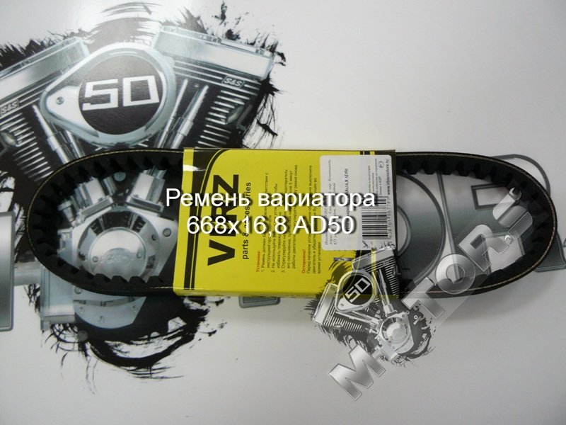 Ремень вариатора для скутера, размер 668x16,8 AD50