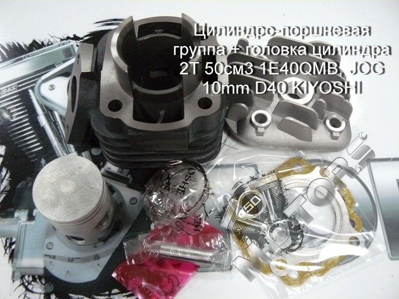 Цилиндро-поршневая группа + головка цилиндра для скутера IRBIS LX50; YAMAXA JOG50 2Т 50см3 1E40QMB, JOG 10mm D40 KIYOSHI