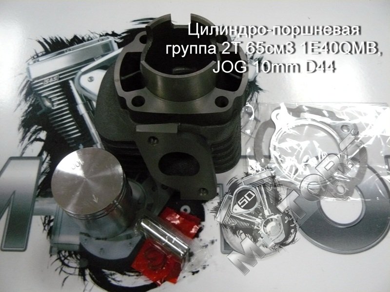 Цилиндро-поршневая группа для скутера 2Т 65см3 1E40QMB, JOG 10mm D44 IRBIS LX50; YAMAXA JOG50
