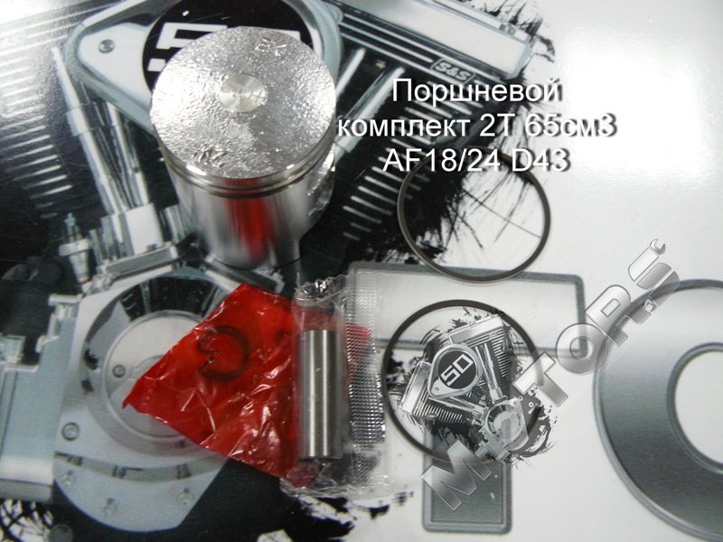 Поршневой комплект для скутера 2Т 65см3 AF18/24 D43 DIO