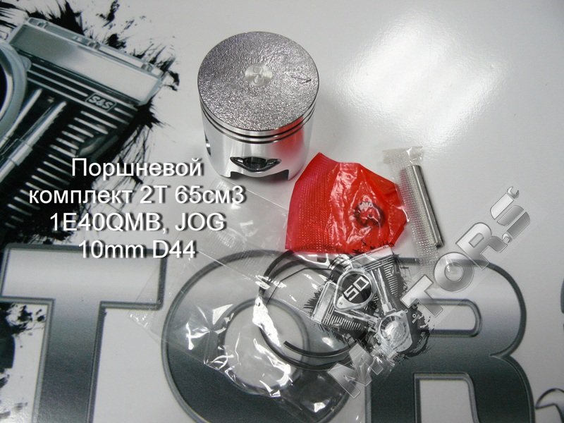 Поршневой комплект для скутера 2Т 65см3 1E40QMB, JOG 10mm D44 IRBIS LX50; YAMAXA JOG50