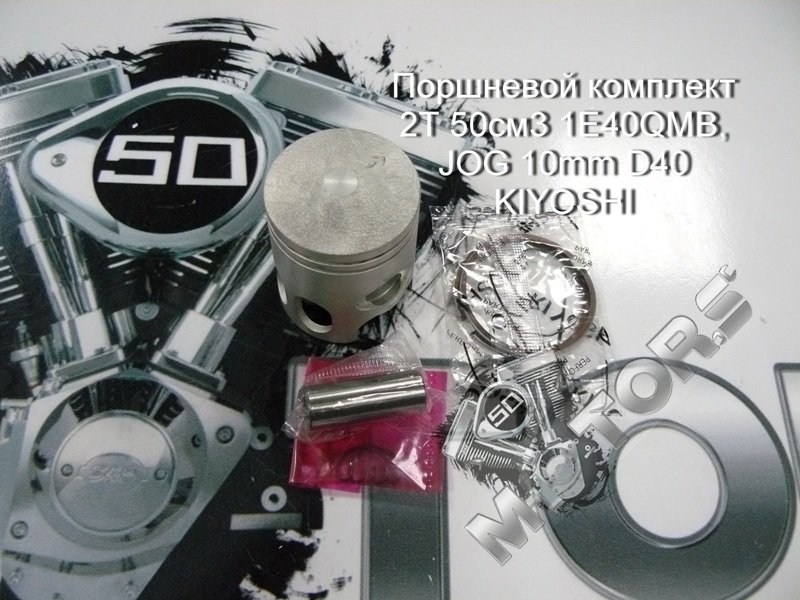 Поршневой комплект для скутера IRBIS LX50; YAMAXA JOG50 2Т 50см3 1E40QMB, JOG 10mm D40 KIYOSHI