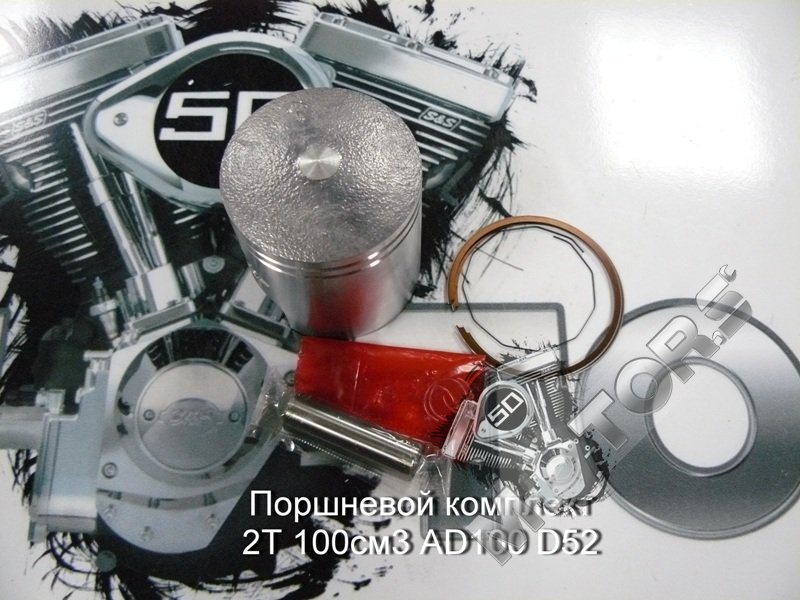 Поршневой комплект для скутера 2Т 100см3 AD100 D52