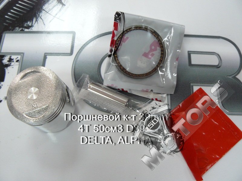 Поршневой комплект для мопеда 4Т 50см3  DELTA, ALPHA, VIRAGO, ORION D39