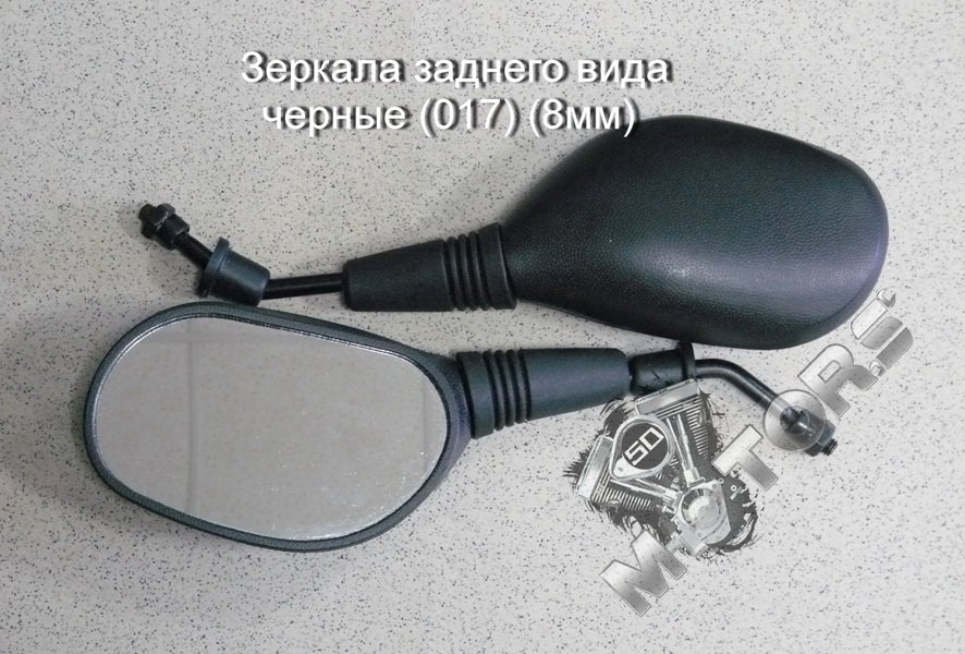 Зеркала заднего вида черные для скутера, мопеда, мотоцикла (017) диаметр резьбы 8мм