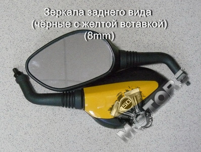 Зеркала заднего вида для скутера, мопеда, мотоцикла (чёрные с желтой вставкой) диаметр резьбы 8mm