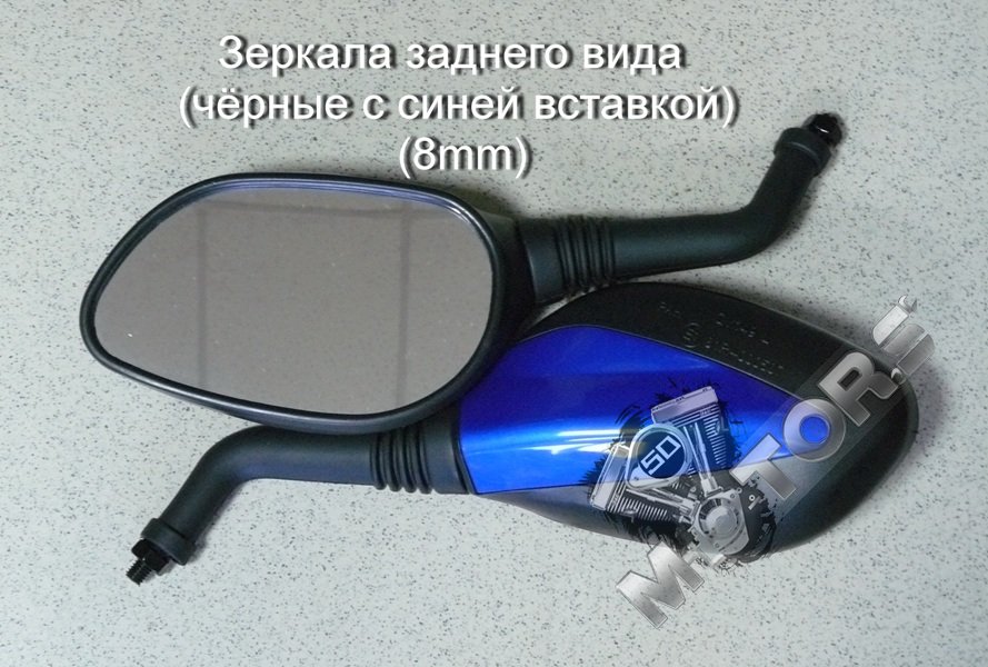 Зеркала заднего вида для скутера, мопеда, мотоцикла (чёрные с синей вставкой) диаметр резьбы 8mm