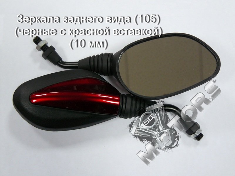 Зеркала заднего вида для скутера, мопеда, мотоцикла (105) (черные с красной вставкой) диаметр резьбы 10мм
