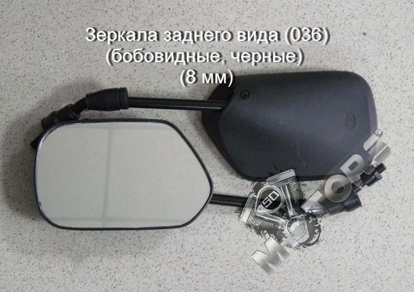 Зеркала заднего вида для скутера, мопеда, мотоцикла (036) (бобовидные, черн ...