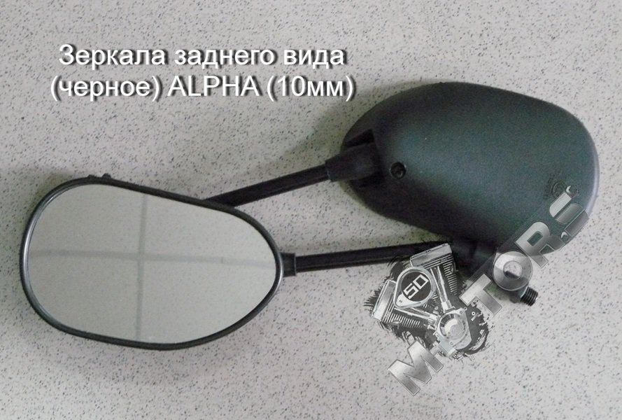 Зеркала заднего вида для скутера, мопеда, мотоцикла (черное) АLPHA диаметр резьбы 10мм