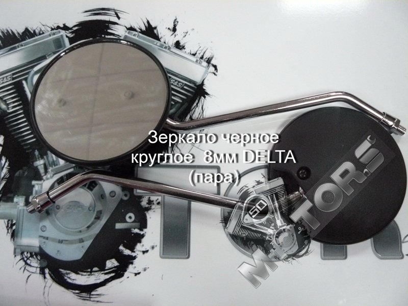 Зеркала заднего вида для скутера, мопеда, мотоцикла (черное круглое) DELTA диаметр резьбы 8мм