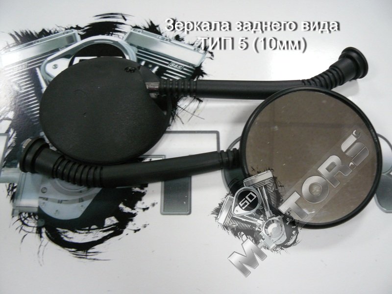 Зеркала заднего вида для скутера, мопеда, мотоцикла ТИП 5 диаметр резьбы 10мм