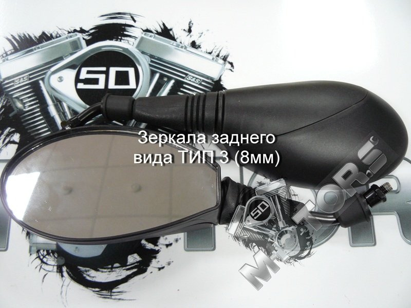Зеркала заднего вида для скутера, мопеда, мотоцикла ТИП 3 диаметр резьбы 8мм