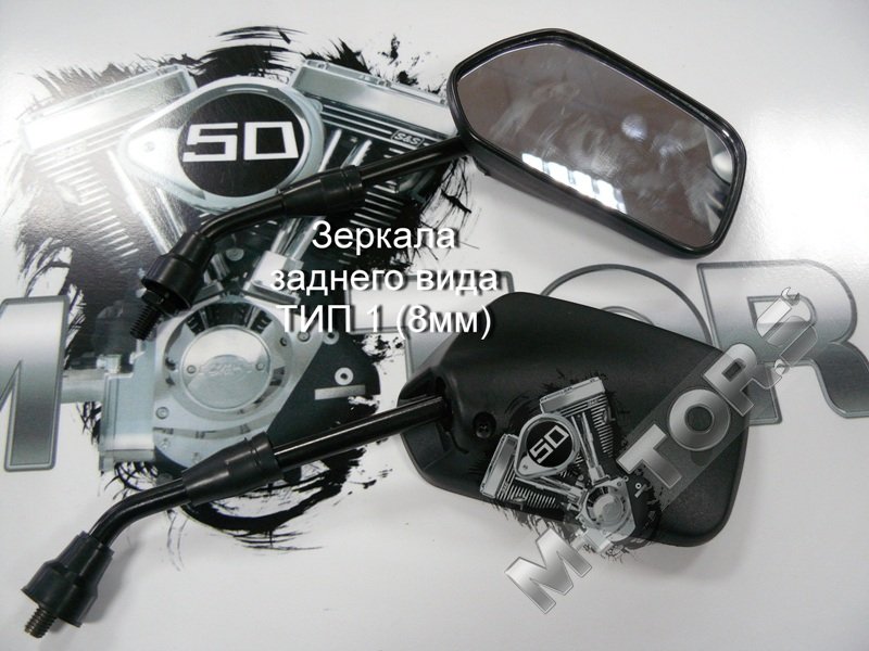 Зеркала заднего вида для скутера, мопеда, мотоцика ТИП 1 диаметр резьбы 8мм