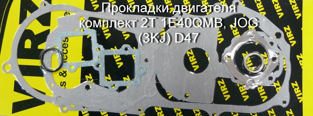 Прокладки двигателя комплект для скутера IRBIS Centrino, LX50; STELS Tactic, Vortex; YAMAXA JOG50 2Т 1E40QMB, JOG (3KJ) D47