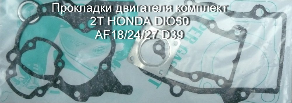 Прокладки двигателя комплект для скутера 2Т HONDA DIO50 AF18/24/27 D39