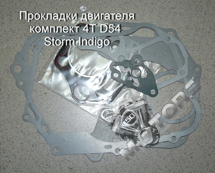 Прокладки двигателя комплект для мотоцикла 4Т D54 Storm Indigo