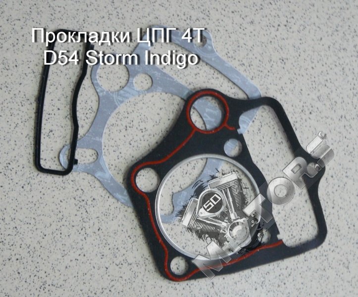 Прокладки ЦПГ для мотоцикла 4Т  D54 Storm Indigo