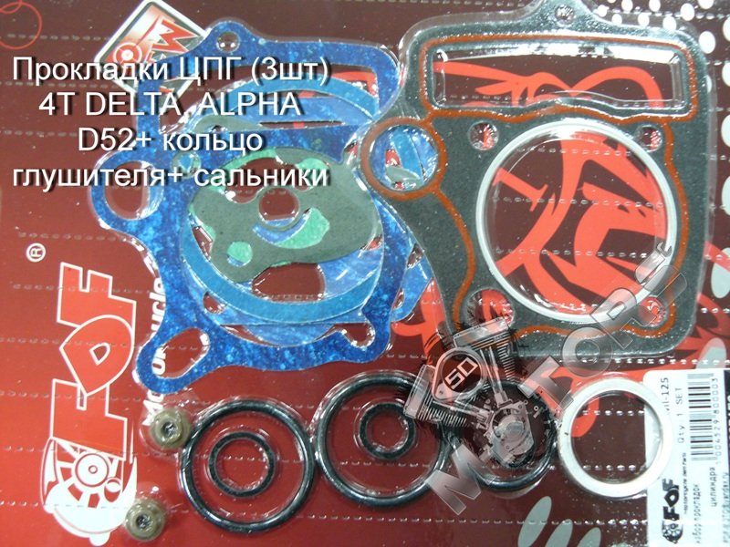 Прокладки ЦПГ (3шт) для мопеда 4T DELTA, ALPHA, VIRAGO, ORION D52+ кольцо глушителя+ сальники