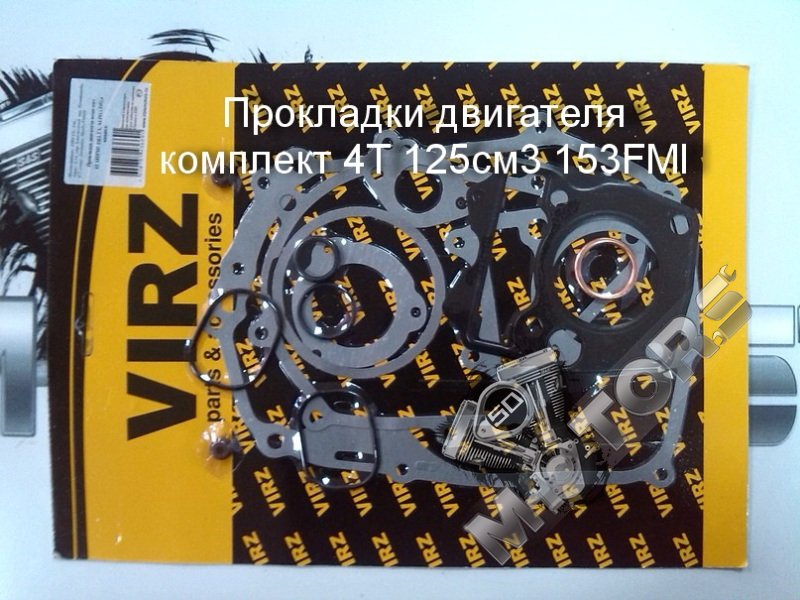 Прокладки двигателя комплект для мотоцикла 4Т 125см3 153FMI