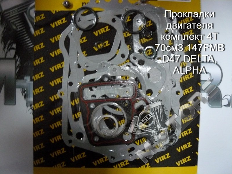 Прокладки двигателя комплект для мопеда 4Т 70см3 147FMB D47 DELTA, ALPHA, V ...