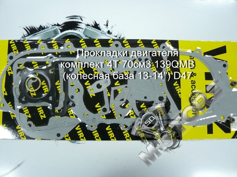 Прокладки двигателя комплект для скутера 4Т 70см3 139QMB (колесная база 13-14