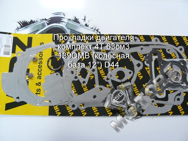 Прокладки двигателя комплект для скутера IRBIS ZR50, FR; GRIPHON Galaxy, Racer 4Т 63см3 139QMB (колесная база 12