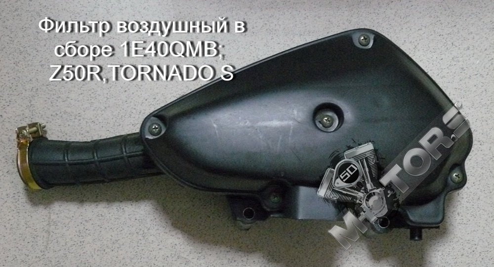 Фильтр воздушный в сборе для скутера 2Т 1E40QMB;  Z50R,TORNADO S
