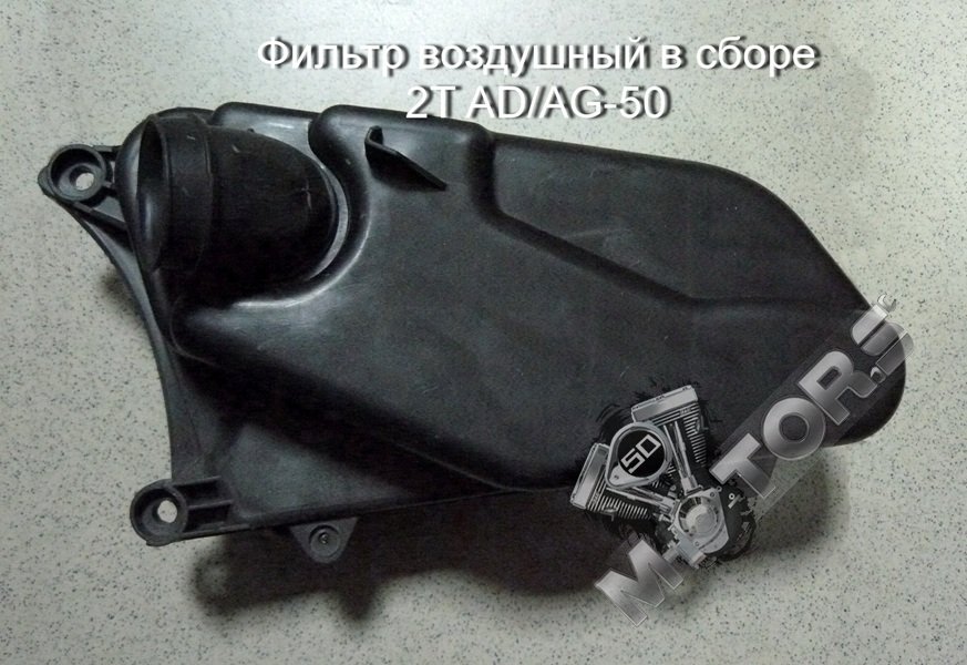 Фильтр воздушный в сборе для скутера 2T AD/AG-50