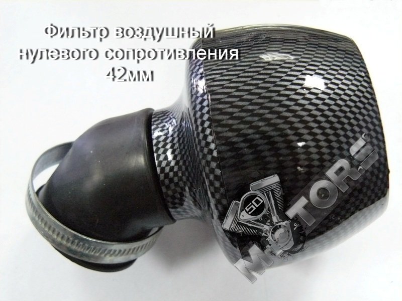 Фильтр воздушный нулевого сопротивления для скутера, мопеда, мотоцикла, питбайка, квадроцикла D42мм
