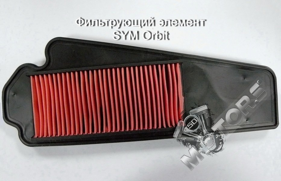 Фильтрующий элемент для скутера 4Т SYM Orbit
