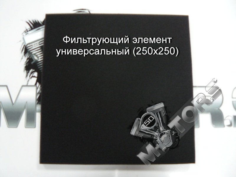 Фильтрующий элемент универсальный для скутера 2Т, 4Т (250х250)