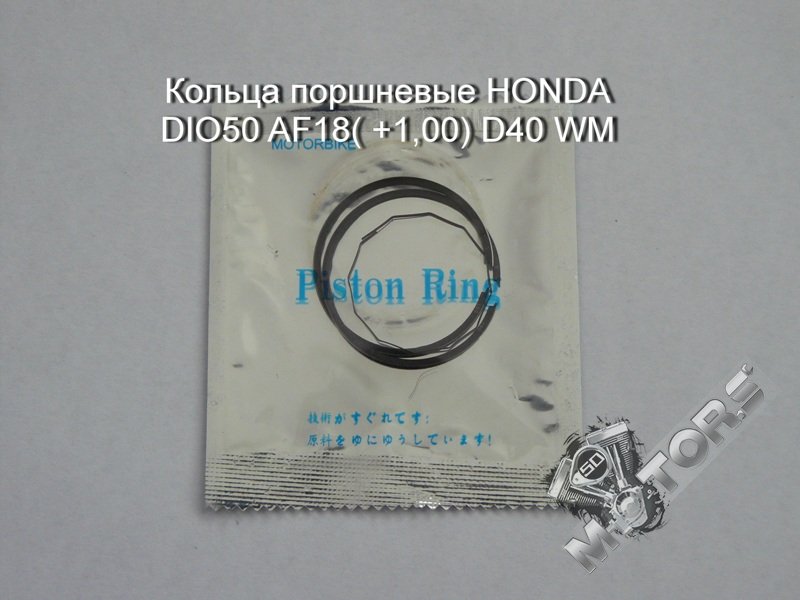 Кольца поршневые для скутера HONDA DIO50 AF18( +1,00) (ремонт) D40 WM