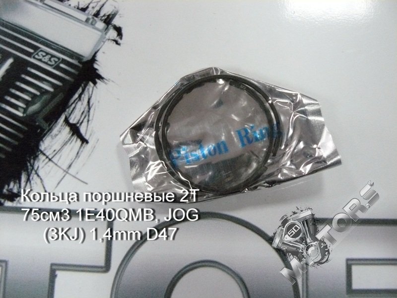 Кольца поршневые для скутера 2Т 75см3 1E40QMB, JOG (3KJ) 1,4mm D47; IRBIS LX50; YAMAXA JOG50