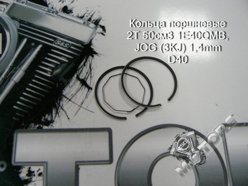 Кольца поршневые 2Т 50см3 1E40QMB, JOG (3KJ) 1,4mm D40; IRBIS LX50; YAMAXA JOG50