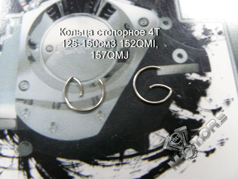 Кольца стопорные для скутера 4Т 125-150см3 152QMI, 157QMJ